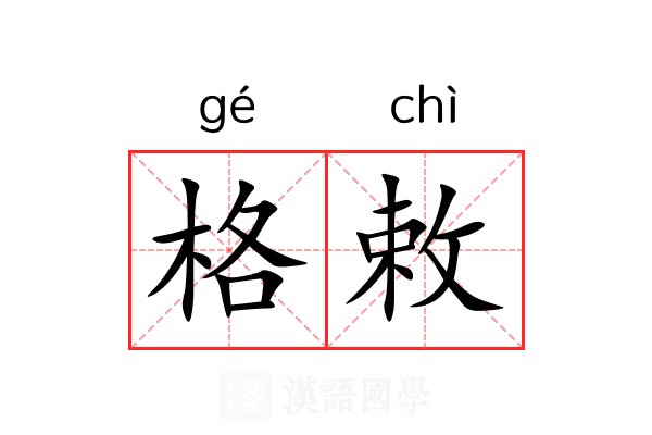 格敕