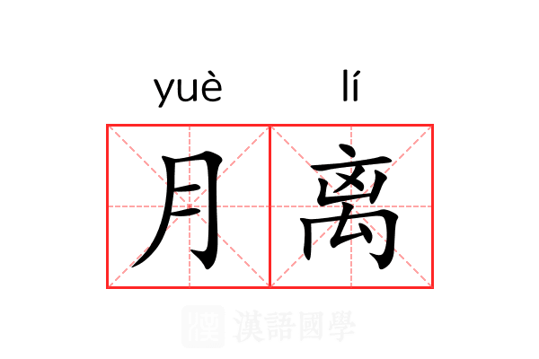 月离 月离