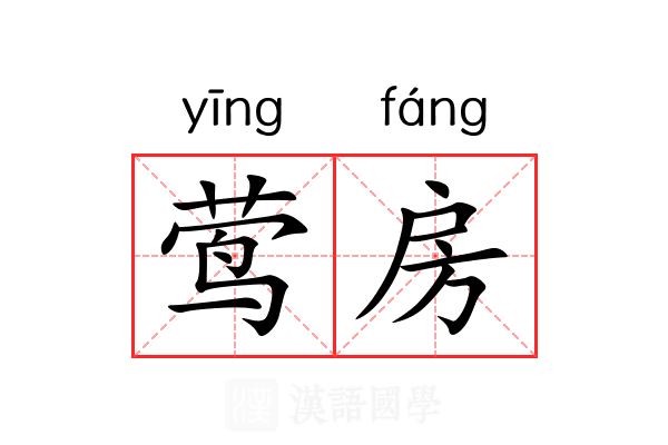 莺房
