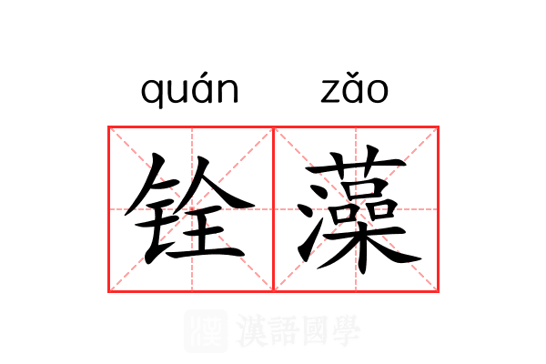 铨藻 铨藻