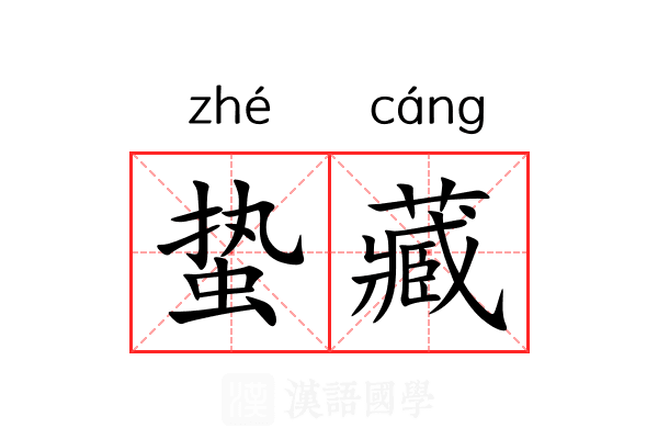 蛰藏 蛰藏