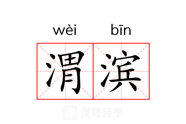 渭滨