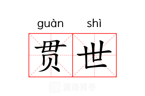 贯世 贯世