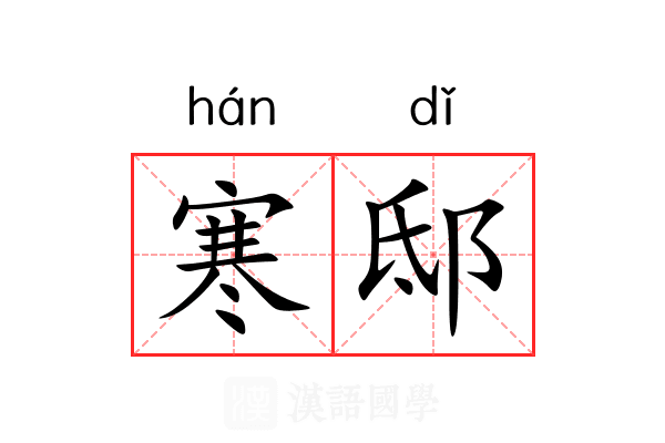 寒邸 寒邸