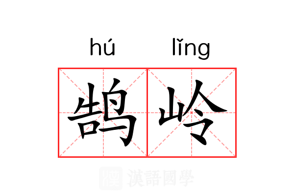 鹄岭