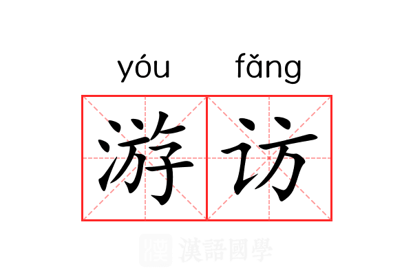 游访