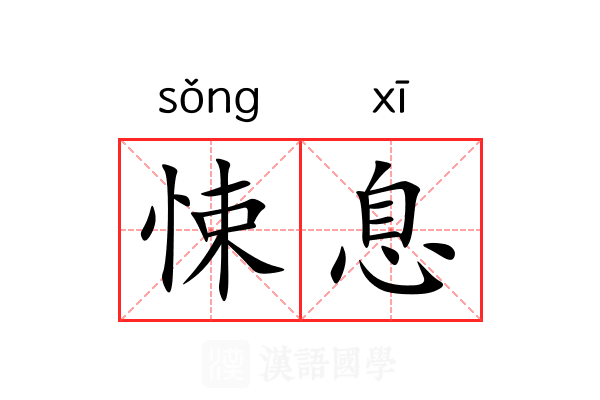 悚息 悚息