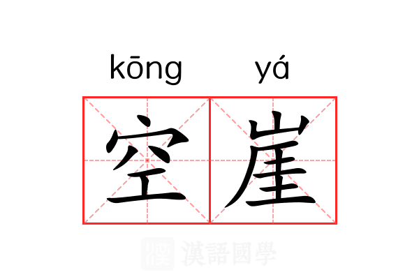 空崖 空崖