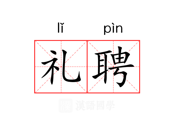 礼聘