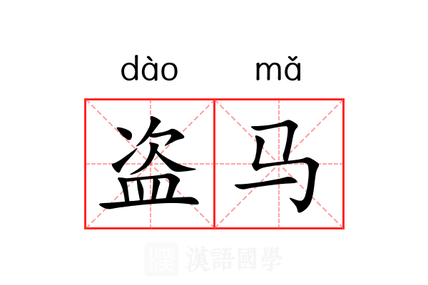 盗马 盗马