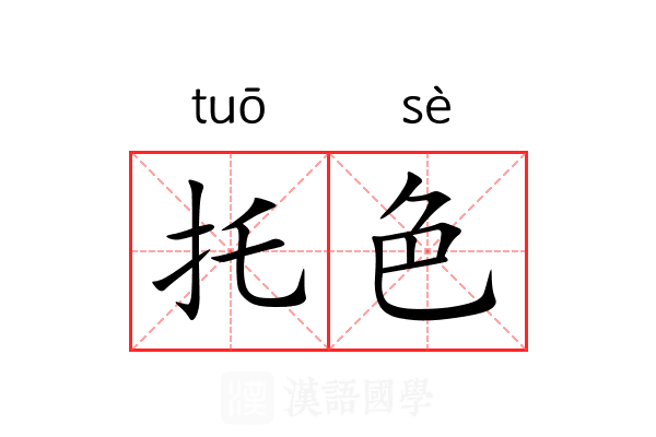 托色