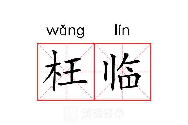 枉临 枉临
