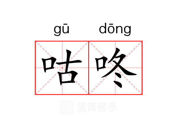 咕咚