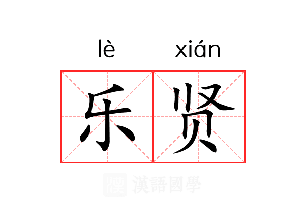 乐贤