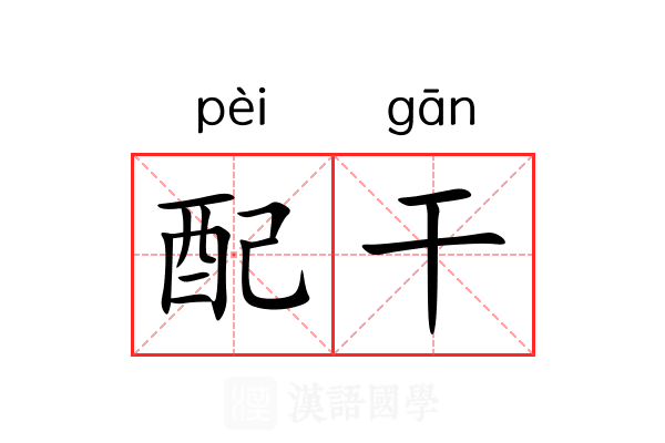 配干 配干