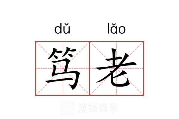 笃老