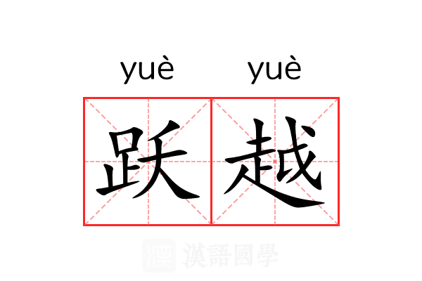 跃越 跃越