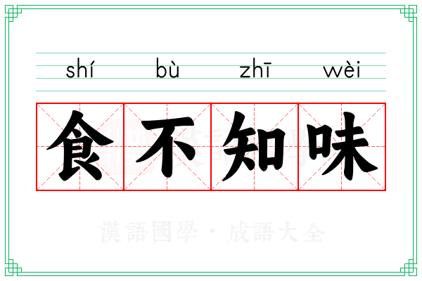 食不知味 食不知味