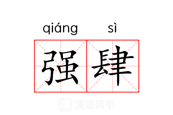 强肆 强肆