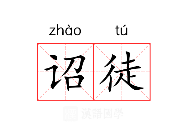 诏徒