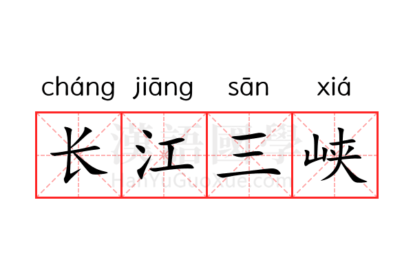 长江三峡 长江三峡