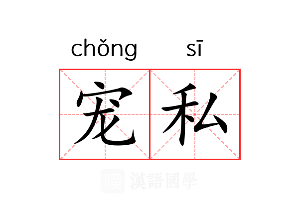 宠私