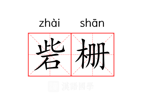 砦栅 砦栅