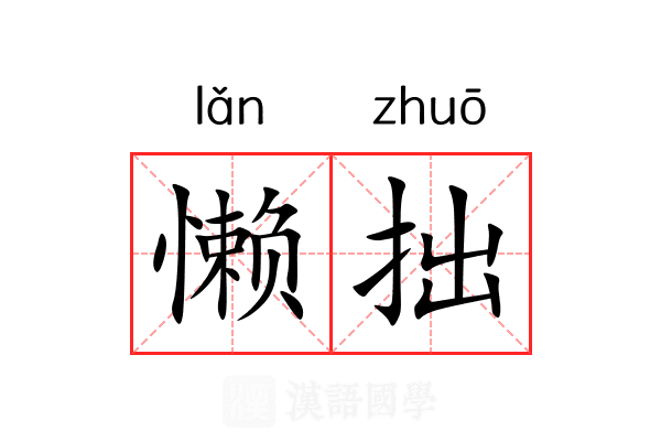 懒拙