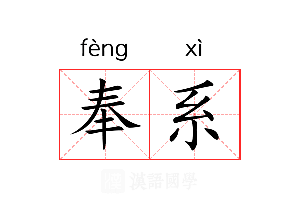 奉系 奉系