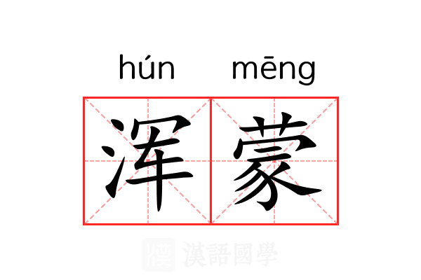 浑蒙 浑蒙