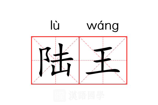 陆王 陆王