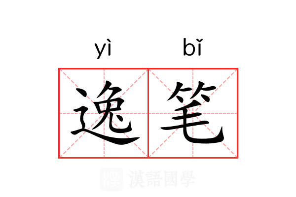 逸笔