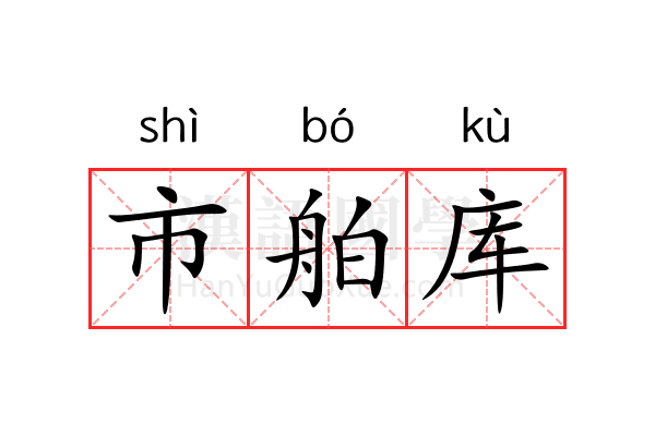 市舶库 市舶库