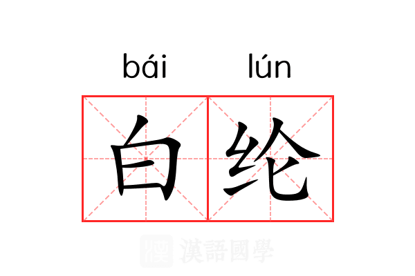 白纶