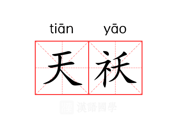 天祅 天祅
