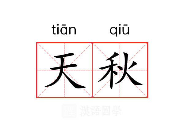 天秋