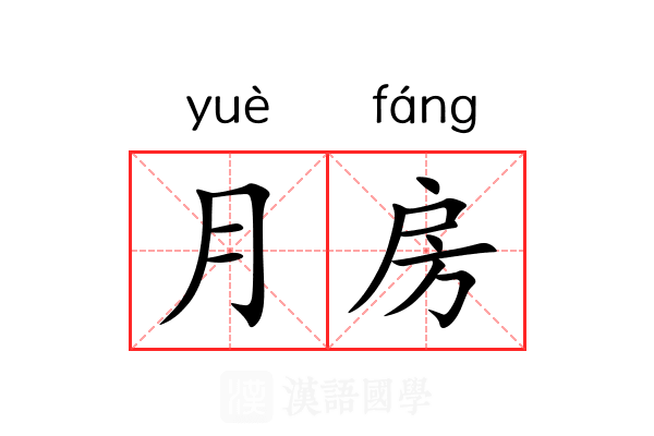 月房 月房