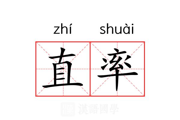 直率 直率
