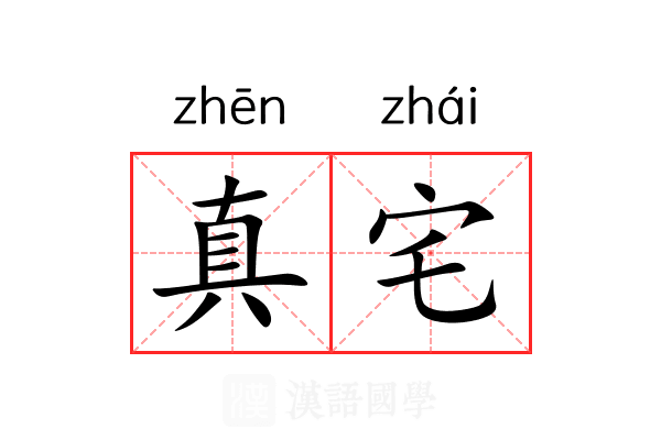 真宅 真宅