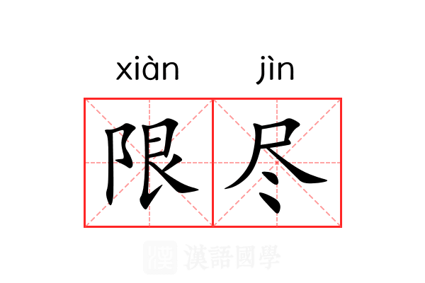 限尽 限尽