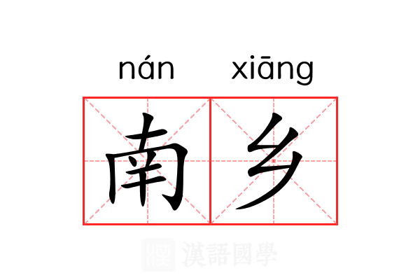 南乡 南乡