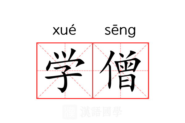 学僧 学僧