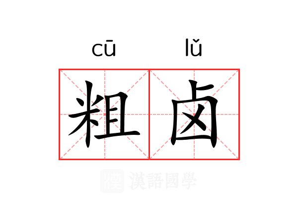粗卤 粗卤