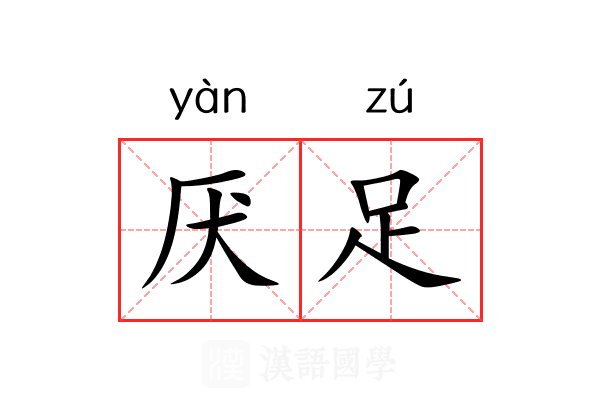 厌足 厌足