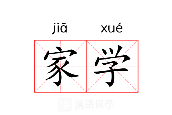 家学