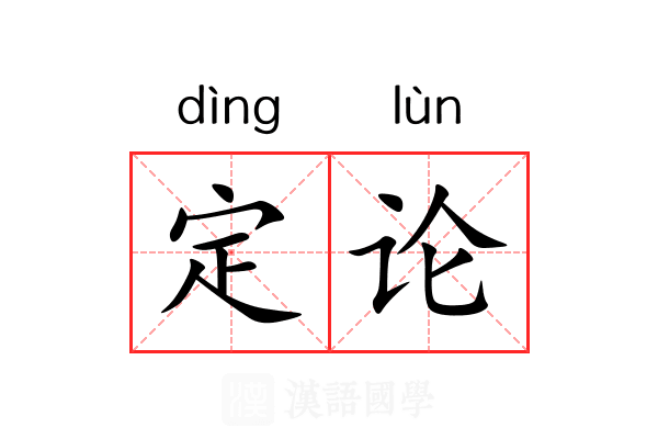 定论