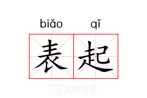 表起 表起