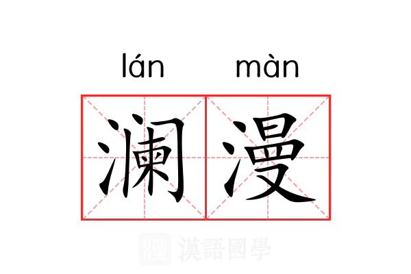 澜漫