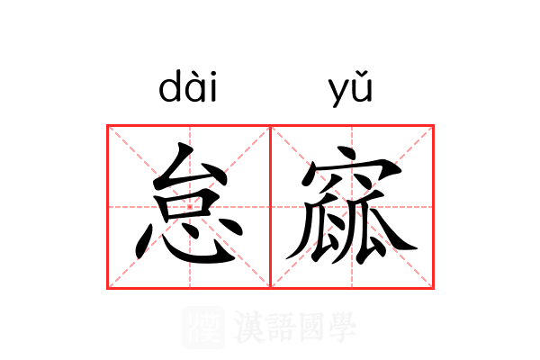 怠窳