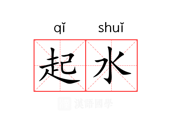 起水